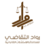 رواد التقاضي